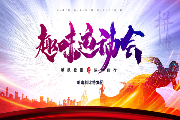 星空官方网站集团趣味运动会—燃烧我的卡路里