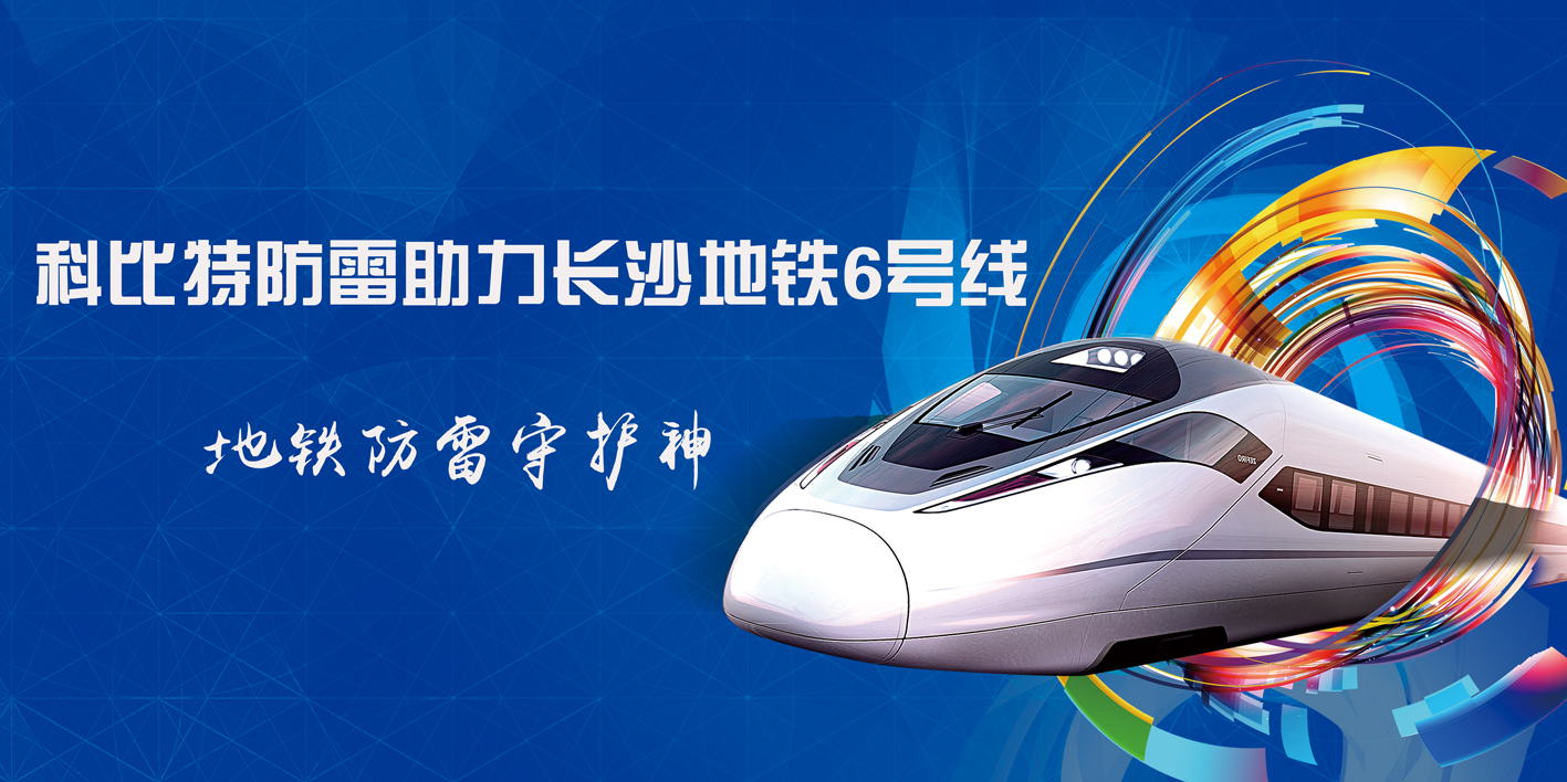 星空官方网站防雷助力长沙地铁6号线