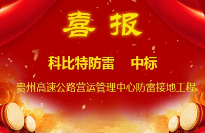 星空官方网站防雷中标贵州高速公路集团有限公司营运管理中心防雷接地系统工程