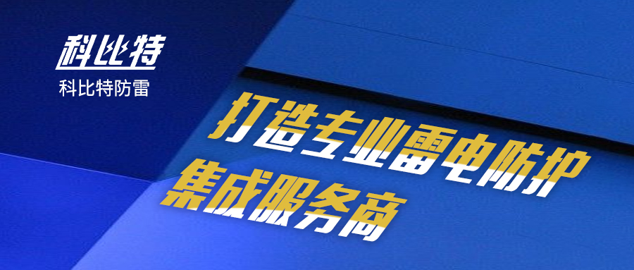 星空官方网站防雷：打造专业雷电防护集成服务商