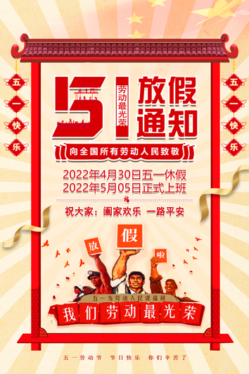 2022五一放假通知.jpg 2022五一放假通知.jpg